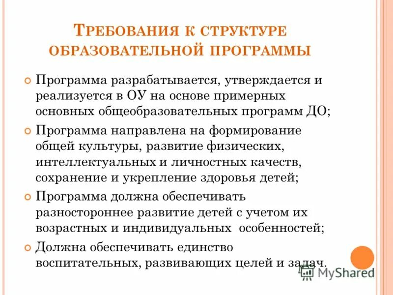 Основная образовательная программа разрабатывается и утверждается. Образовательная программа ДОУ разрабатывается и утверждается.