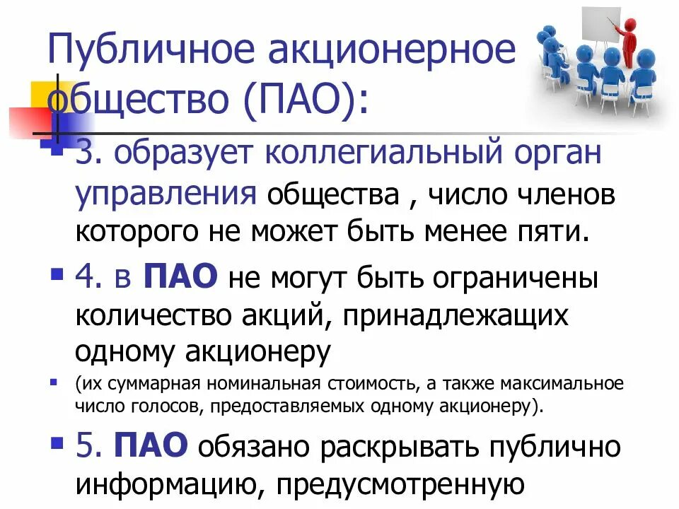 Публичным обществом может быть. Публичное акционерное общество. Публичное акционерное общество (ПАО). ПАО акционерное общество. Черты публичного акционерного общества.