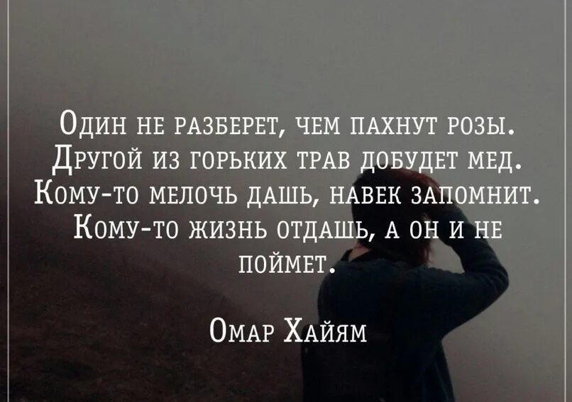 Да он в своей душе не разобравшись. Один не разберет чем пахнут розы. Один не разберет чем. Один не разберет чем пахнут розы другой из горьких трав добудет мед. Кому-то жизнь отдашь а он и не поймет.