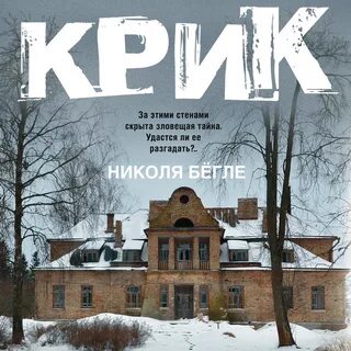 Крик мп3