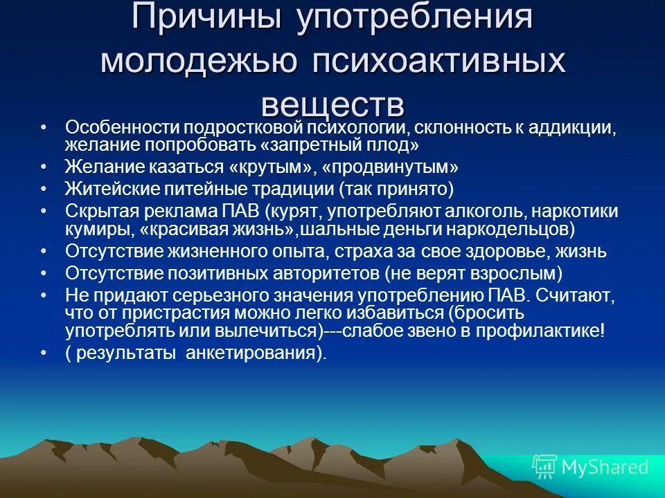 C причины использования. Зависимость от психоактивных веществ. Причины формирования зависимости от психоактивных веществ. Причины употребления психотропных веществ..