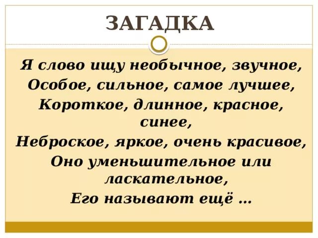 Время слова ищет. Я слово ищу необычное звучное особое сильное самое лучшее. Короткие звучные слова. Хорошие слова коротко. Как найти необычное слово.