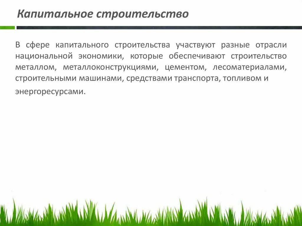 Строительный объект. Контроль строительства. Строители на объекте. Объекты капитального строительства перечень. Капитальное строительство, как отрасль экономики.