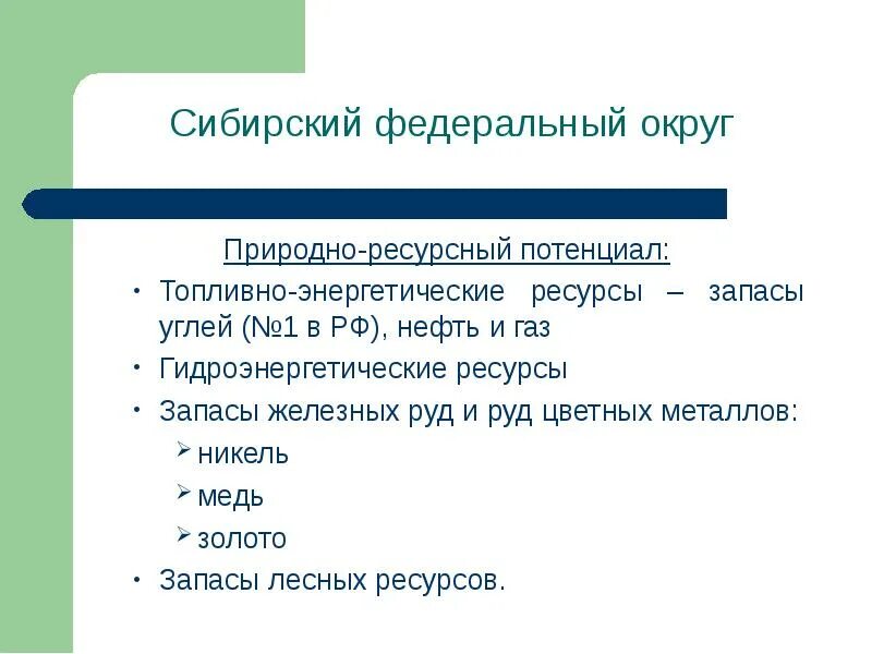 Природно ресурсный потенциал восточной сибири. Сибирский федеральный округ природные ресурсы. сибирский федеральный округ природно-ресурсный потенциал. природные ресурсы сфо. природно ресурсный потенциал сибирского федерального округа.