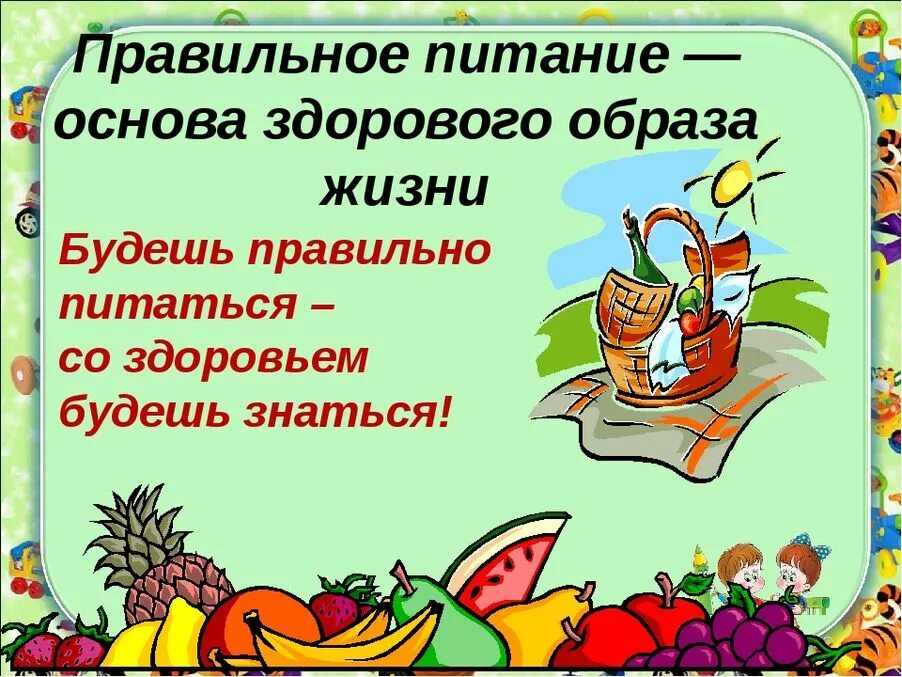 Что значит здоровое питание. Правильное питание для здорового образа жизни. основы правильного здорового питания. здоровое питание основа здорового образа жизни. стихи про правильное питание.
