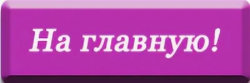 Нужно на главную страницу. Кнопка на главную. Вернуться на главную страницу кнопка. Кнопка на главную страницу. Кнопка на главную страницу для сайта.