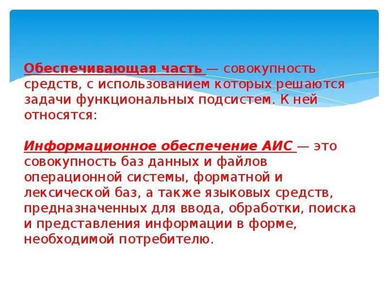 Обеспечивающая часть АИС. Информационное обеспечение АИС – это совокупность. Состав обеспечивающей части АИС:. Структура АИС. Аис часть