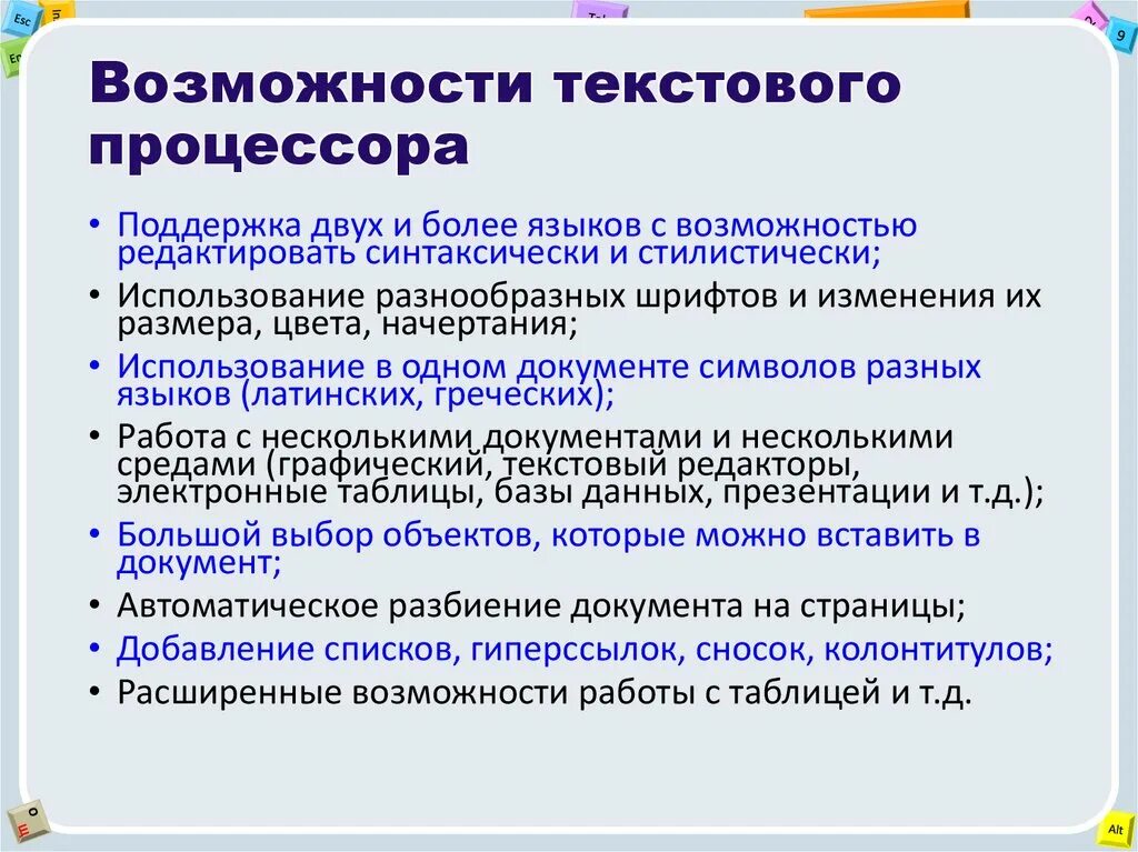 Текстовый процессор и его базовые возможности презентация. Возможности текстового процессора. Текстовый процессор возможности. Основные возможности текстовых процессоров. Перечислите основные возможности текстовых процессоров..