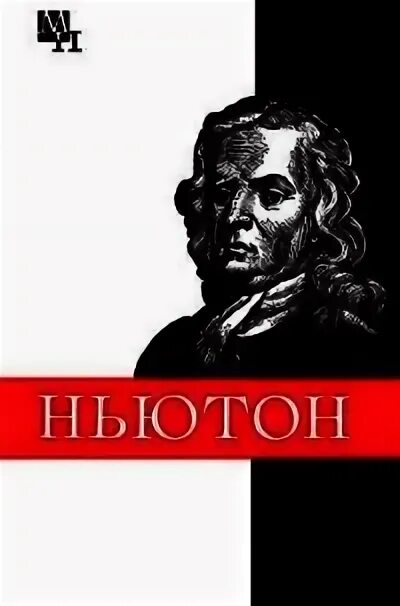 Ньютон книги читать