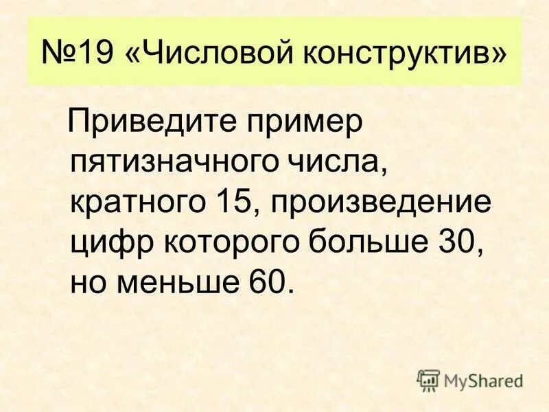 Кратное 15 произведение 60