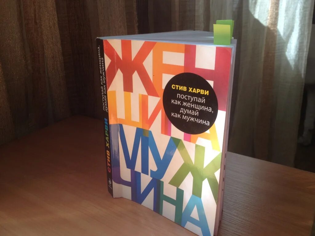 Харви поступай как мужчина читать. Стив Харви Поступай как женщина думай как мужчина. Думай как мужчина книга. Книга думай как мужчина Поступай женщина. Как мыслят мужчины книга.