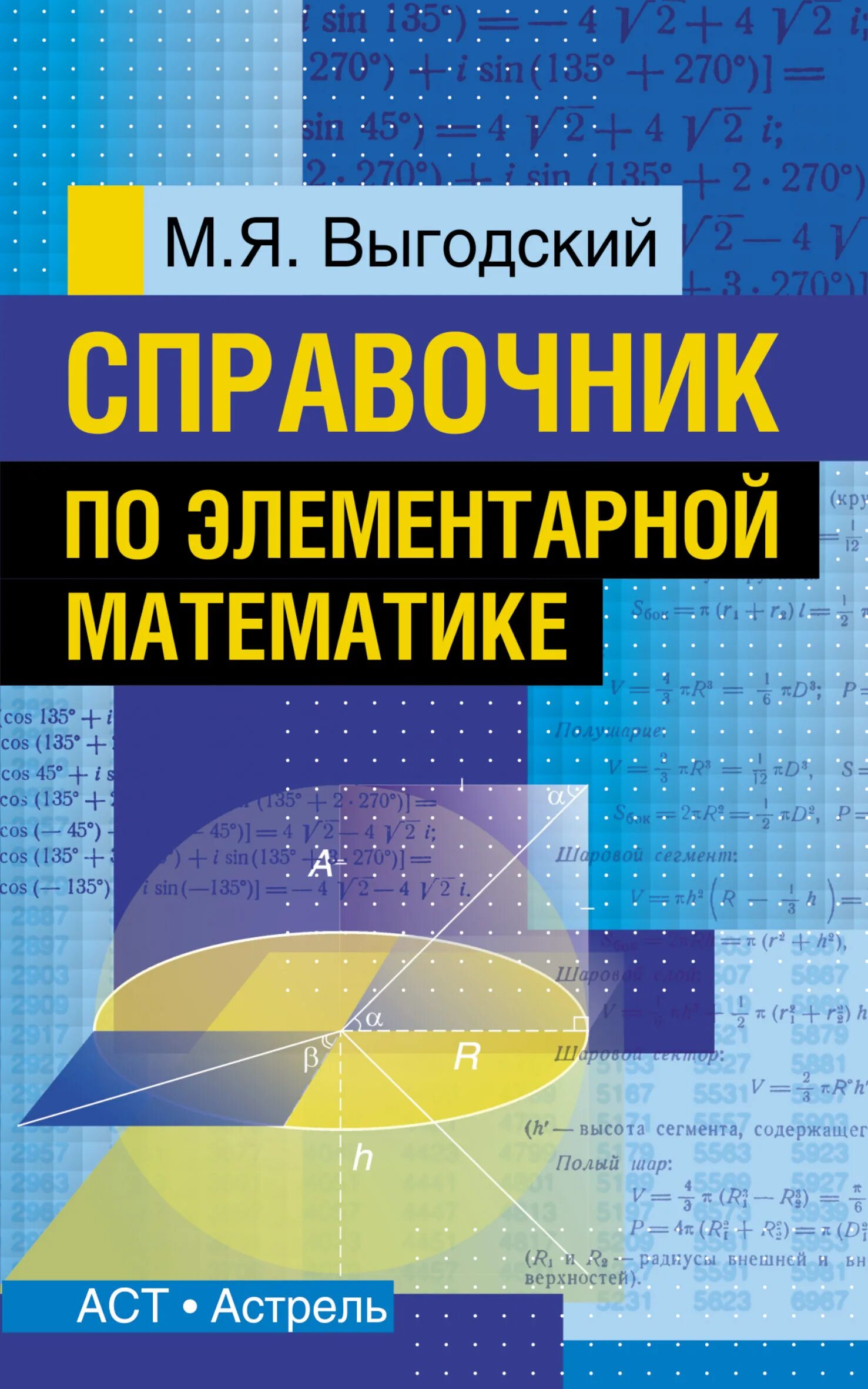 Справочник по математике выгодского. Выгодский м.я. «справочник по элементарной математике». Выгодский справочник по элементарной математике АСТ Астрель.