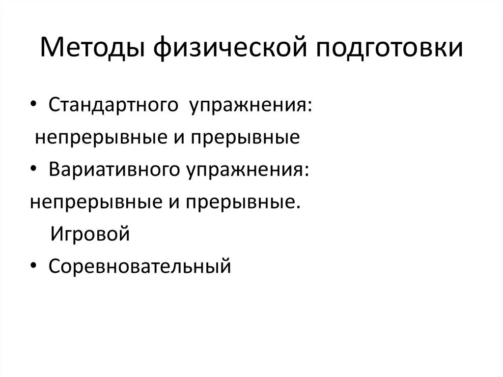 Методы физической подготовки. Методы общей физической подготовки. Специальная физическая подготовка средства и методы. Перечислите средства физической подготовки. Методика физической подготовленности