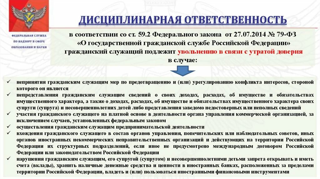 Гражданином рф запрещается. ФЗ О дисциплинарной ответственности. Дисциплинарная ответственность служащего. Ответственность госслужащих ФЗ. Ответственность гражданского служащего ФЗ.