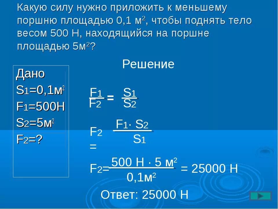 Гидравлический пресс f1/f2 s2/s1. Сила приложенная к поршню. Какую силу нужно приложить. Задачи по физике гидравлический пресс. 0 05 м2