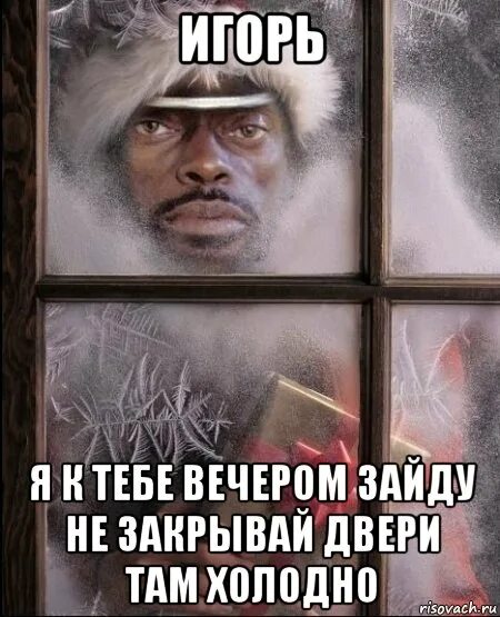 Вечером зайду