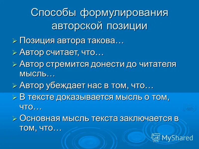 Авторская позиция выражена явно. Доносит до читателя мысль. Основная мысль текста воробей. Позиция автора в том что. Позиция автора такова он считает.