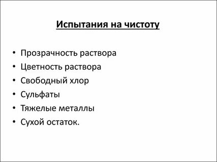Испытание чистоты