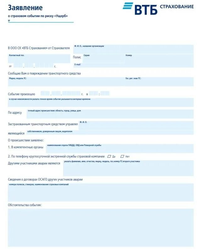 Оформление закладной втб. ВТБ страхование бланк. Заявление на страхование бланк. Заявление ВТБ страхование. Заявление о наступлении страхового случая.