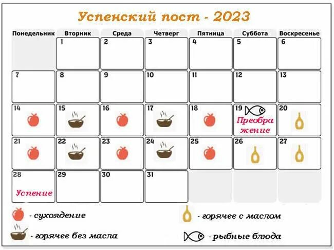 Успенский пост 2023 календарь питания по дням. Успенский пост календарь питания на 2023 год. Календарь поста на 2023 год. Календарь по питанию в пост.