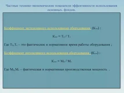 Коэффициент использования возможного фонда времени