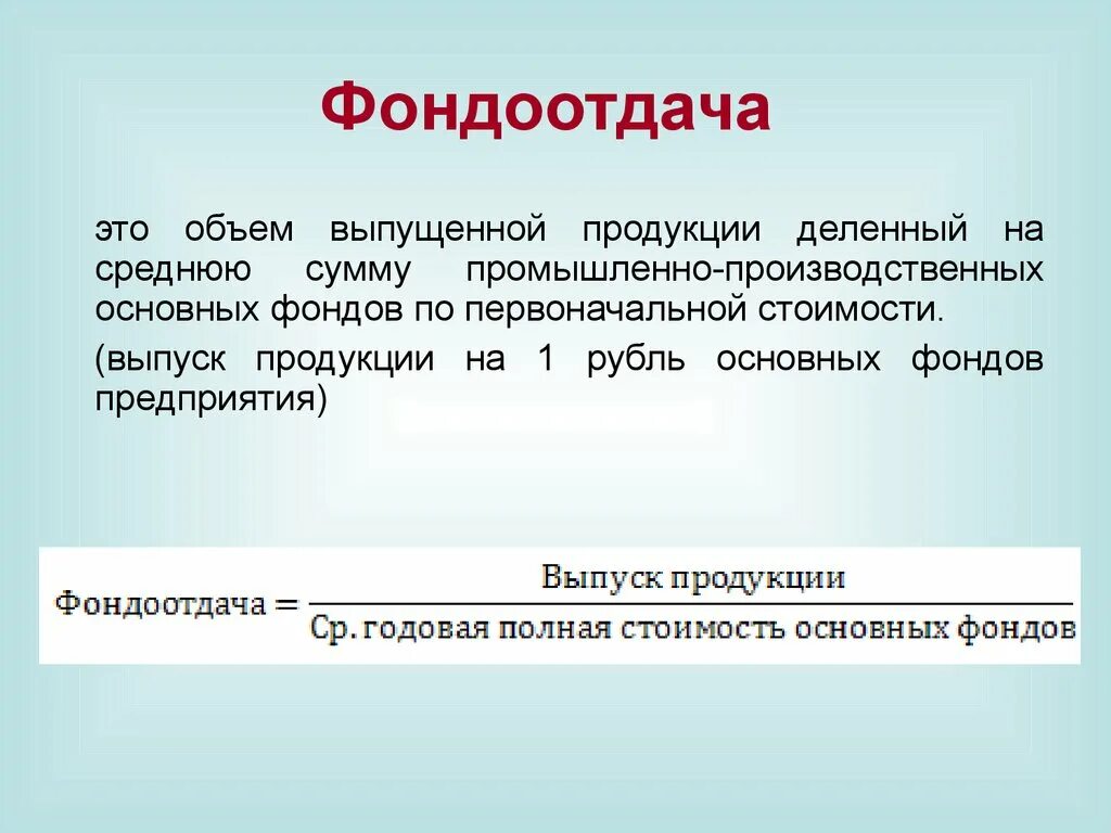 Фондоотдача активных основных средств. Фондоотдача основных фондов определяется как:. Формула фондоотдачи основных фондов. Фондоотдача основных средств формула. Фондоемкость формула расчета.