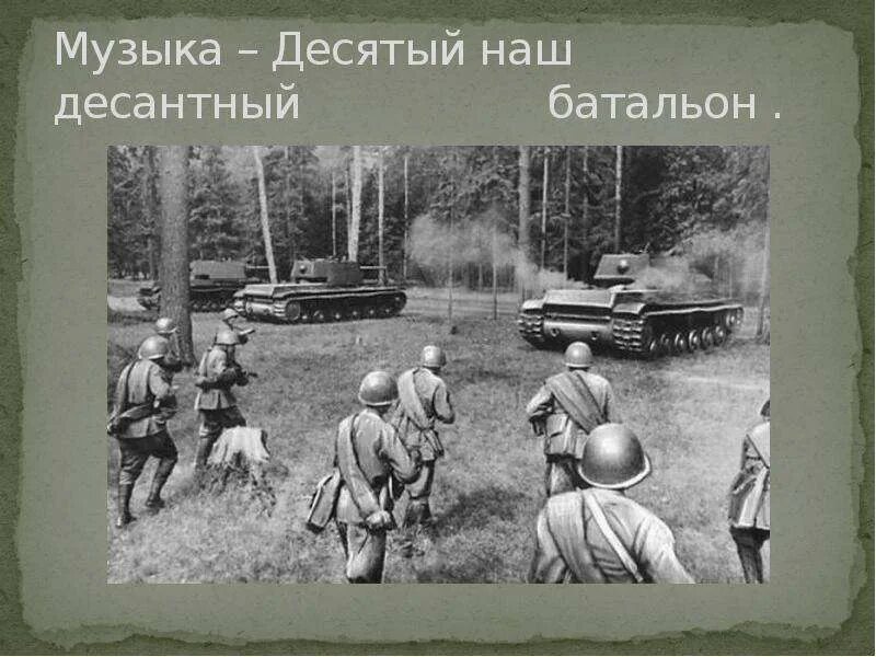 Десятый наш десантный слова. Десятый наш десантный батальон. 10 Наш десантный батальон. Десантный наш десантный батальон. Дедесятый наш десантный батальон.