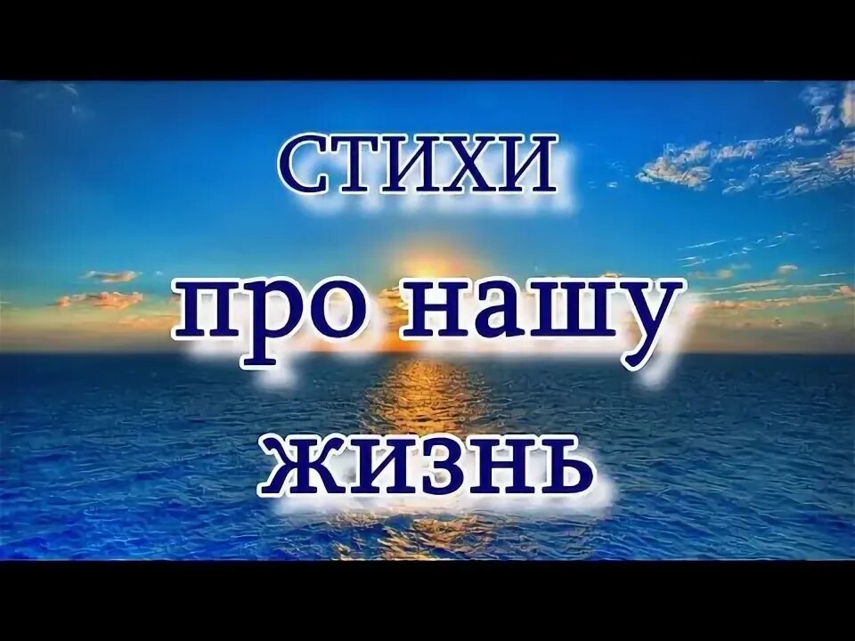 Мы знаем жизнь. Жизнь загадочная штука стих. а знаешь жизнь загадочная штука стих. текст стихотворения а жизнь загадочная штука.