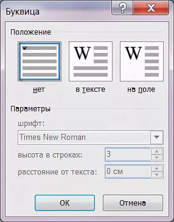 Параметры буквицы в MS Word. Вставка буквица в Ворде. Эффект буквица в Ворде. Буквица Word 2016.