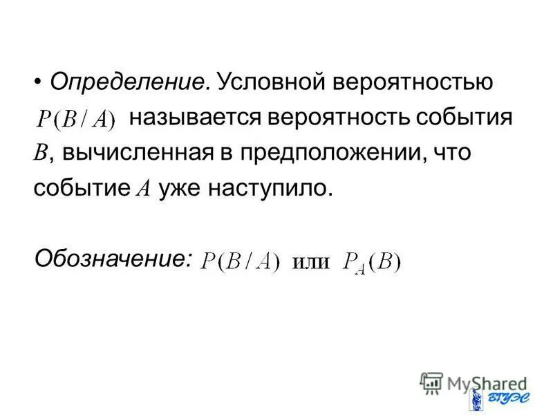 Вероятностью события называется. Условная вероятность. Что называется условной вероятностью. Что называют вероятностью события.