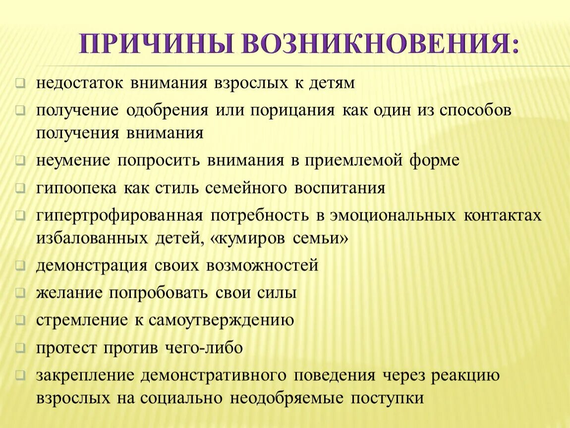 Причины возникновения демонстративного поведения. Демонстративное поведение дошкольника. Демонстративные дети причины. Способы коррекции демонстративного поведения детей.