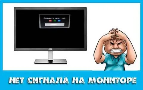 Монитор не видит сигнал
