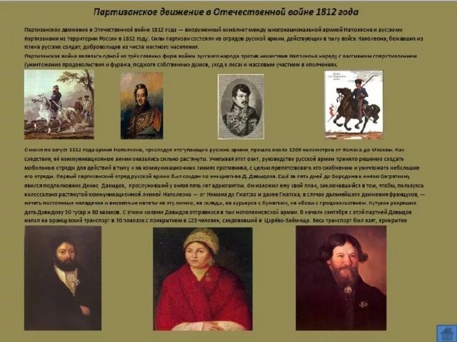Руководители партизанских отрядов 1812. Герои партизанского движения 1812. Партизанское движение: д. Таблица отечественная война 1812 партизанское движение. Герои партизанской войны 1812 года.