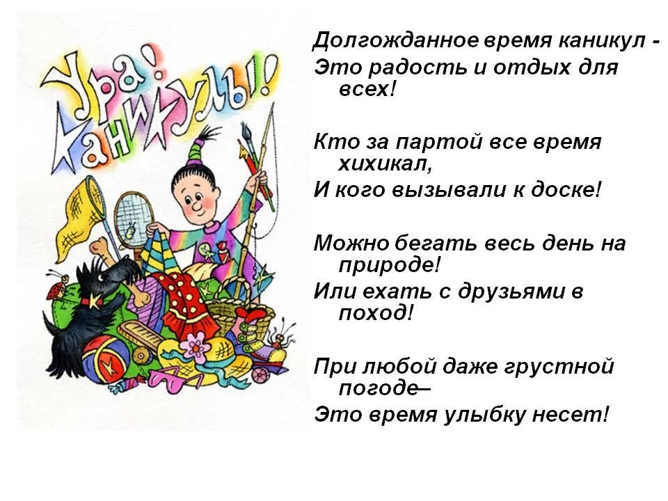 Про лето про каникулы. Стих про каникулы. стих про каникулы для детей. ура каникулы стихи. стихотворение про каникулы для детей.