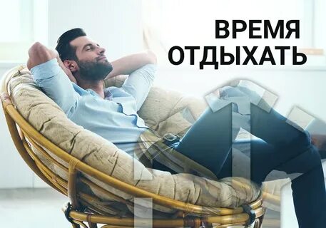 Найдите время отдыхать работа есть