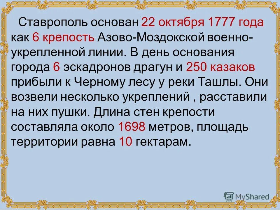 1777 работа ставрополь от прямых. Основание города ставрополя. год основания ставрополя. ставрополь в 1777 году. кто основал ставрополь в 1777 году.