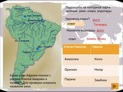 Подпишите название рек конго парана лена
