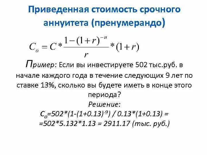 Приведенная стоимость аннуитета. Аннуитет пренумерандо формула. Приведенная стоимость аннуитета постнумерандо. Будущая стоимость аннуитета пренумерандо формула.