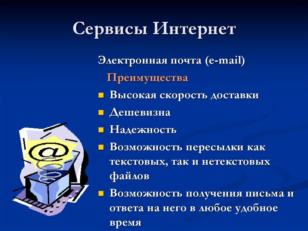 Службы интернета электронная почта. Сервисы интернета электронная почта. Преимущества электронной почты. Сервисы сети интернет электронная почта. Электронная почта как сервис сети интернет.