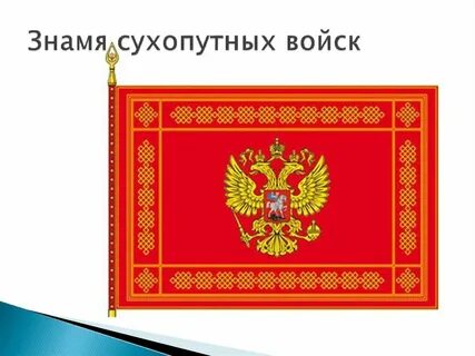 Флаг сухопутных войск