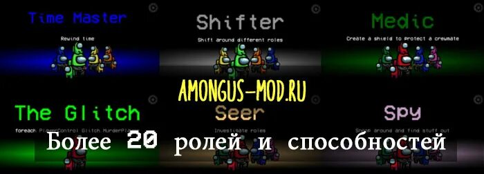 Мод на амонг ас 2025. Мод на роли в амонг ас. among us новые роли. амонг ас новые роли. among us с модами на роли.