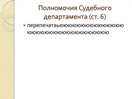 Судебный департамент исполнительный орган