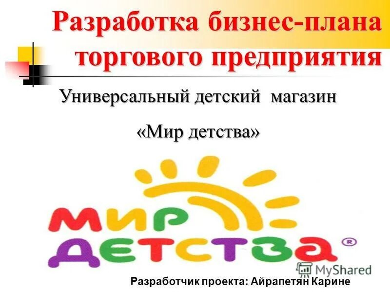 Планировка магазина игрушек. Бизнес план детского магазина одежды. Бизнес план магазина одежды. План магазина игрушек. Бизнес план магазина одежды образец.