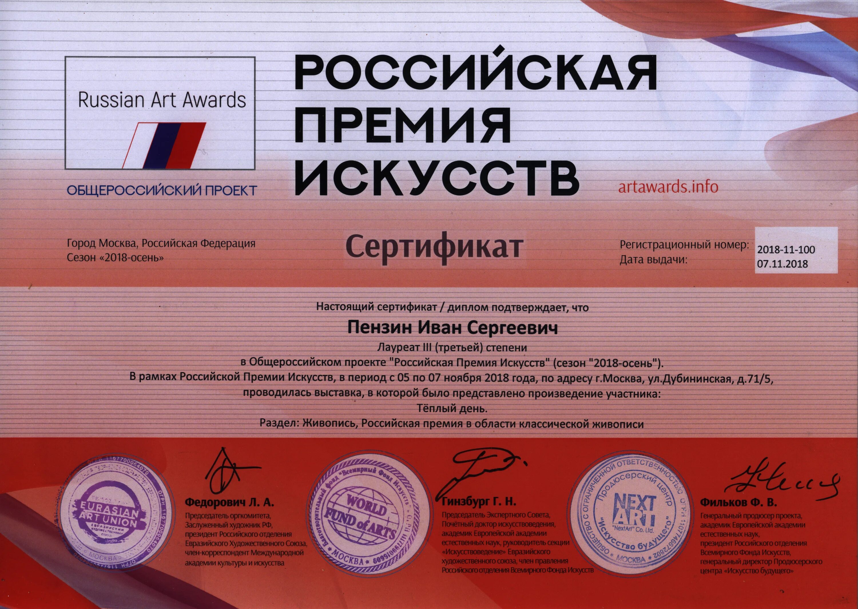 Российская премия искусств. Российская премия искусств 2021. Российская премия искусств 2020. Российская премия искусств диплом