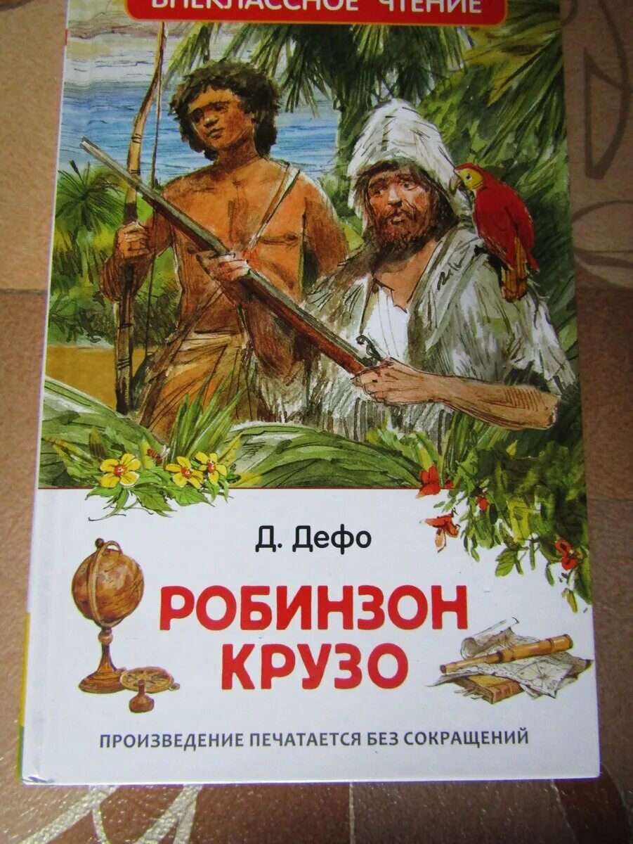 Приключения робинзона крузо даниель дефо. Даниэль Дефо "Робинзон Крузо". Д. Дефо «приключения Робинзона Крузо». Д Дефо Робинзон Крузо 4 класс. Даниэль Дефо Робинзон Крузо пятница.