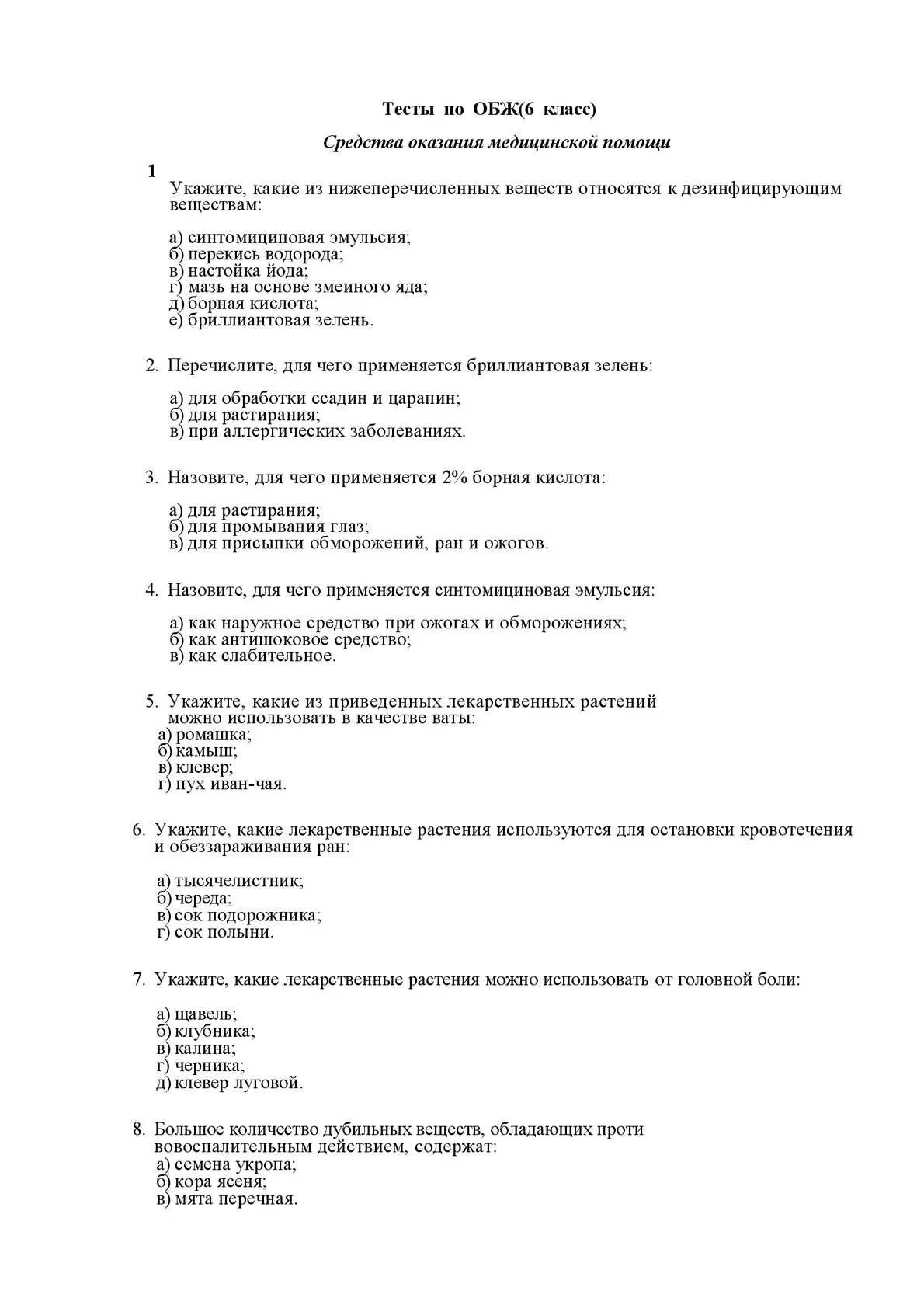 Итоговый тест обж 8 класс с ответами. Тест оказания первой помощи 4 класс ОБЖ. ОБЖ 6 класс первая помощь тест с ответами. Тест по ОБЖ первая помощь. Тест по ОБЖ вопросы.