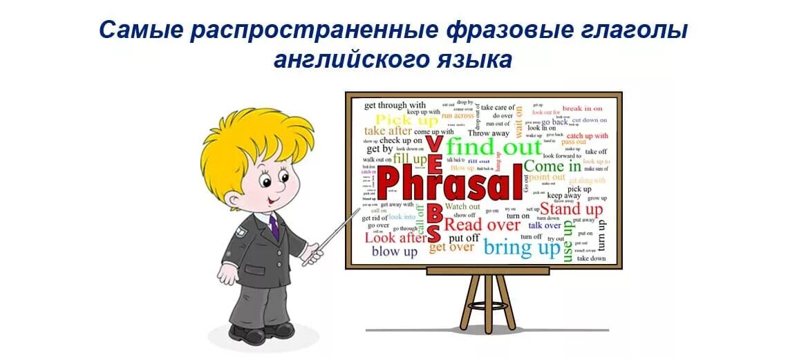 Английские фразовые глаголы. Самые распространенные фразовые глаголы. Самые распространённые фразовые глаголы в английском языке. Самые распространённые фразовые глаголы.