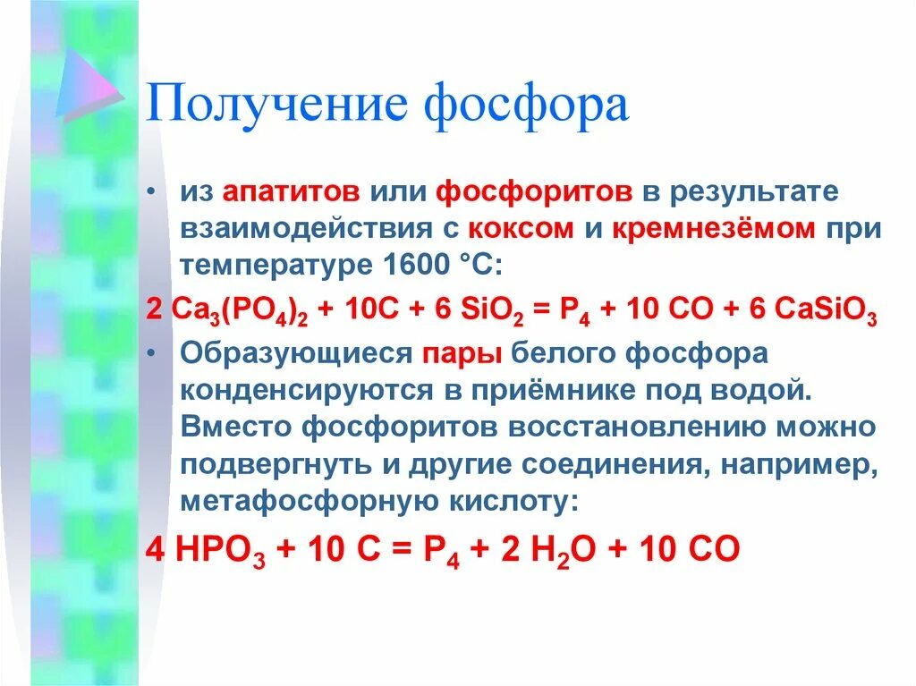 Получение фосфора в лаборатории реакция. Получение фосфора в лаборатории и промышленности. Химические свойства и способы получения. Фосфор<. Лабораторное получение фосфора. Напишите реакцию получения фосфора