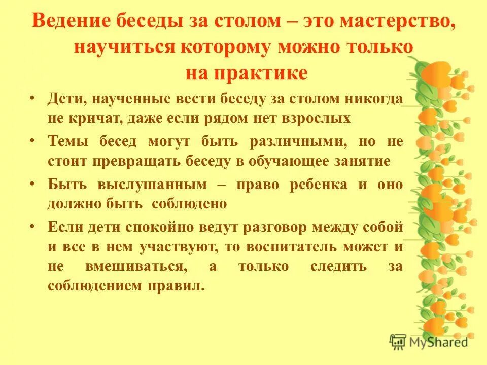 Правила введения беседы. Правила ведения беседы. Мастерство беседы. Правила ведения беседы 5 класс.