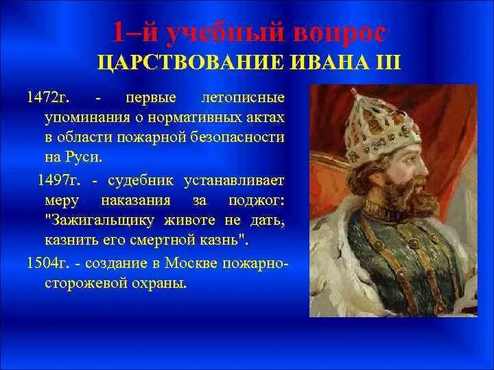 Указ Ивана 3 о пожарной безопасности. Пожарная служба при Иване 3. Пожарная охрана при Иване Грозном. Указы ивана 3